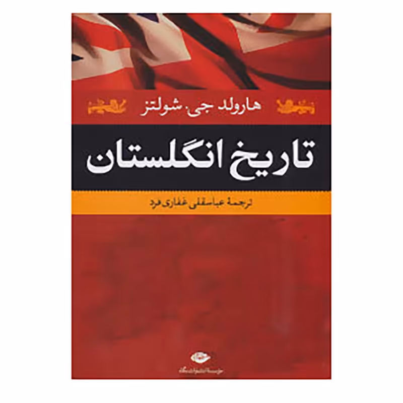 کتاب تاریخ انگلستان اثر هارولد جی.شولتز
