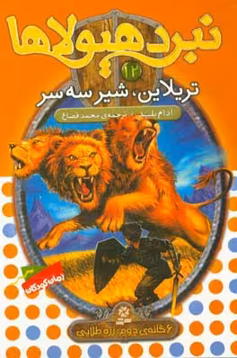 کتاب نبرد هیولاها12