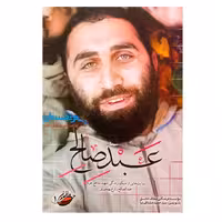 کتاب عبد صالح چاپ اصل و نو با تخفیف ویژه خاطراتی از سبک زندگی شهید مدافع حرم عبدالصالح زارع بهمنیری  مدافعان حرم 1