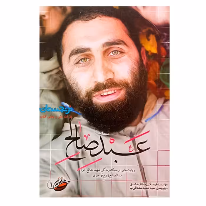 کتاب عبد صالح چاپ اصل و نو با تخفیف ویژه خاطراتی از سبک زندگی شهید مدافع حرم عبدالصالح زارع بهمنیری  مدافعان حرم 1