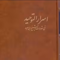 اسرار التوحید 2جلدی تصحیح شفیعی کدکنی نشر آگه