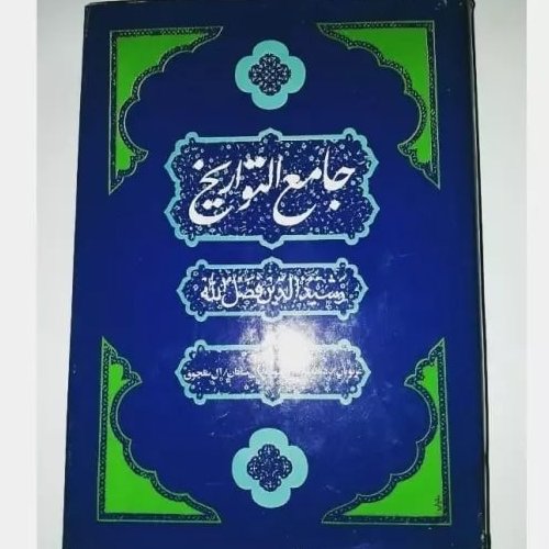 کتاب جامع التواریخ دو جلدی در یک مجلد در باب تاریخ غزنویان دیالمه آل بویه آل سامان آل سلجوق به کوشش احمد آتش