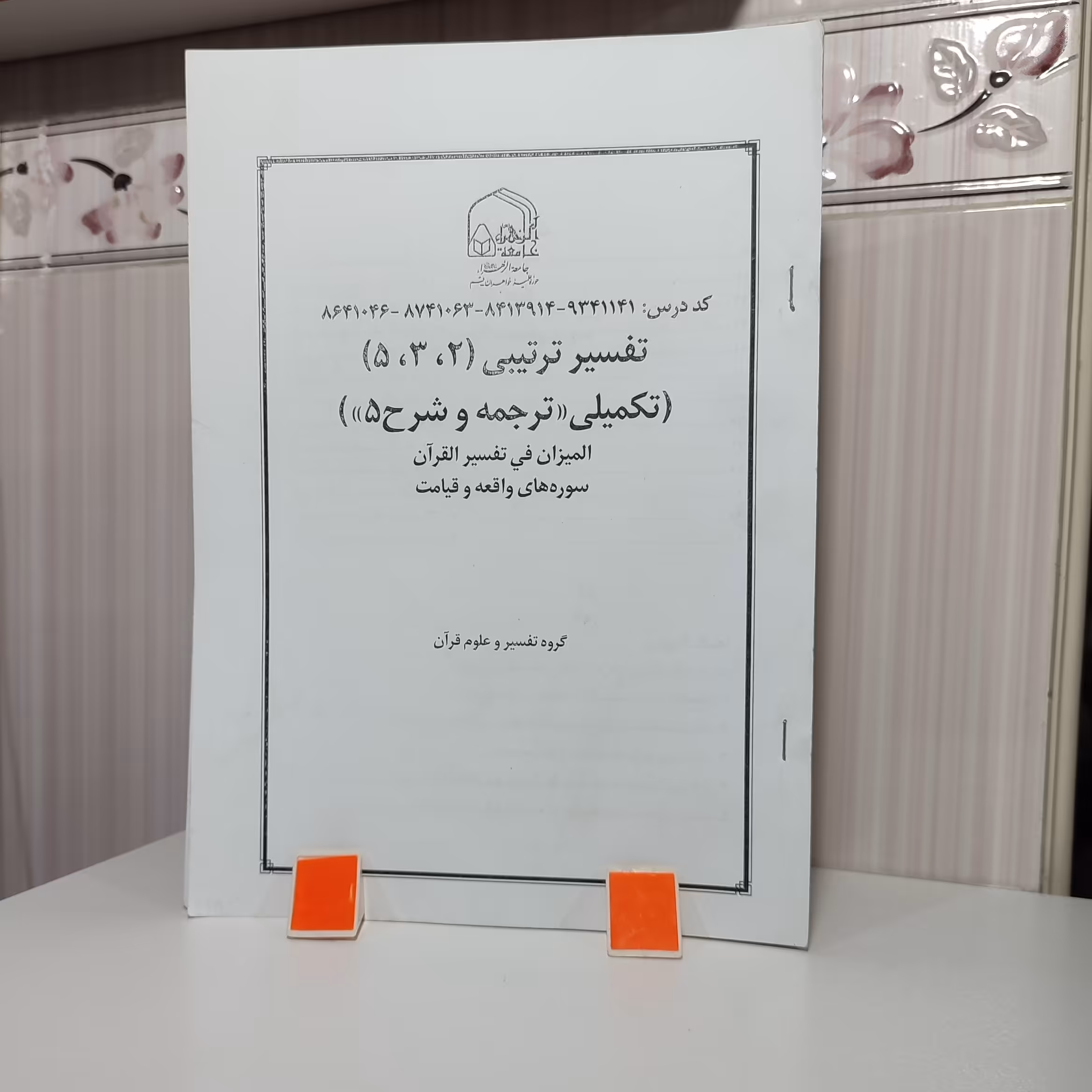 جزوه المیزان فی تفسیر القرآن سوره های واقعه و قیامت 107صفحه