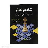 کتاب شاه در خطر اثر لو آلبورت و سام پالاتنیک انتشارات شباهنگ