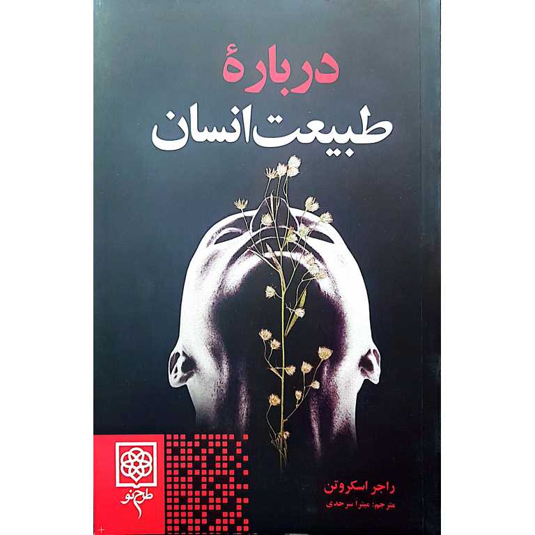 درباره طبیعت انسان
