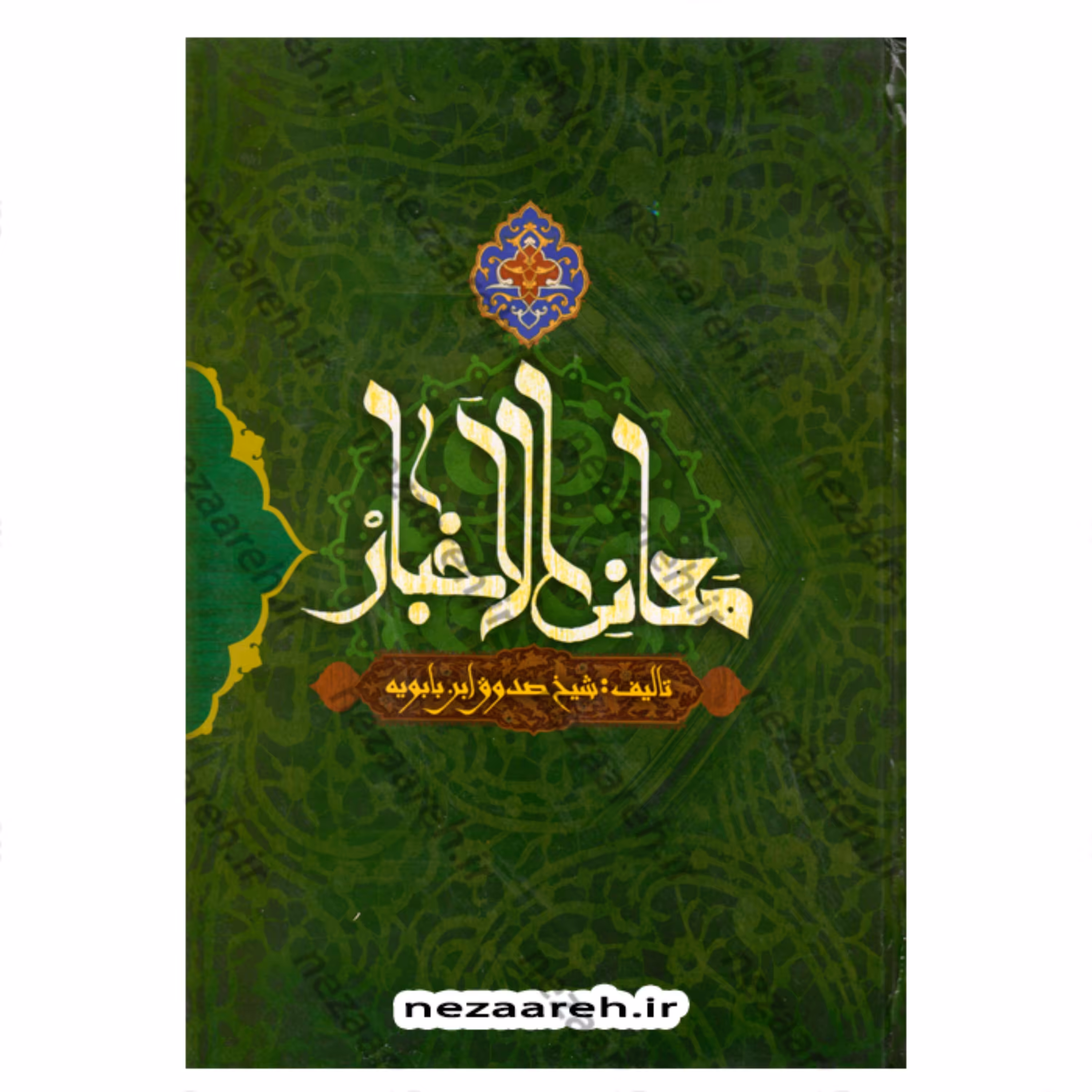 کتاب متن و ترجمه معانی الاخبار نویسنده شیخ صدوق ترجمه صادق طالبی مازندرانی