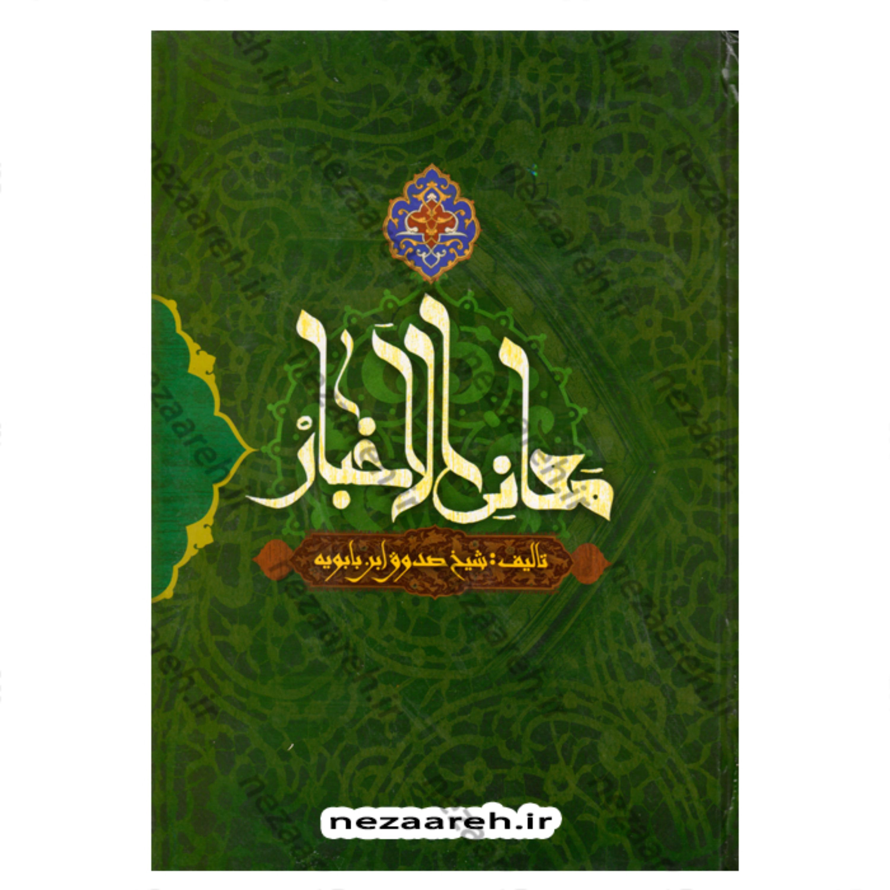 کتاب متن و ترجمه معانی الاخبار نویسنده شیخ صدوق ترجمه صادق طالبی مازندرانی