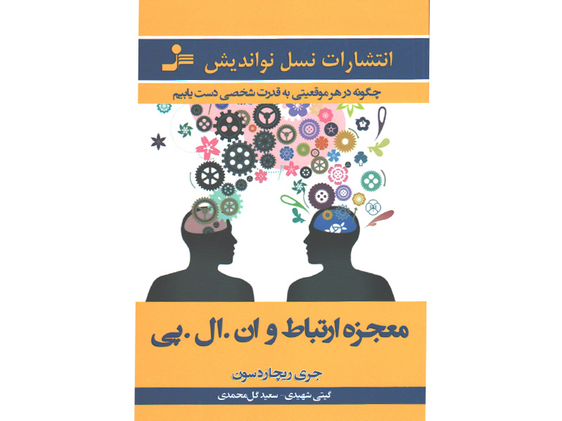 کتاب معجزه ارتباط و ان.ال.پی (چگونه در هر موقعیتی به قدرت شخصی دست یابیم ) اثر جری ریچاردسون