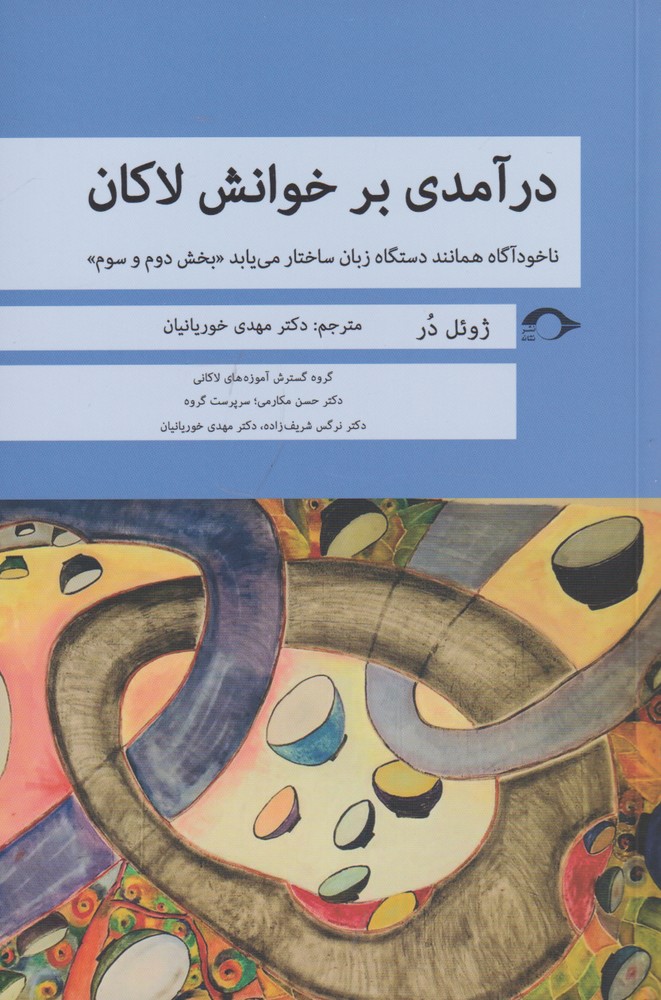 کتاب درآمدی بر خوانش لاکان بخش دوم و سوم