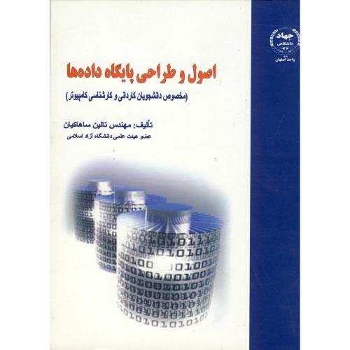 کتاب اصول و طراحی پایگاه داده ها اثر تالین ساهاکیان