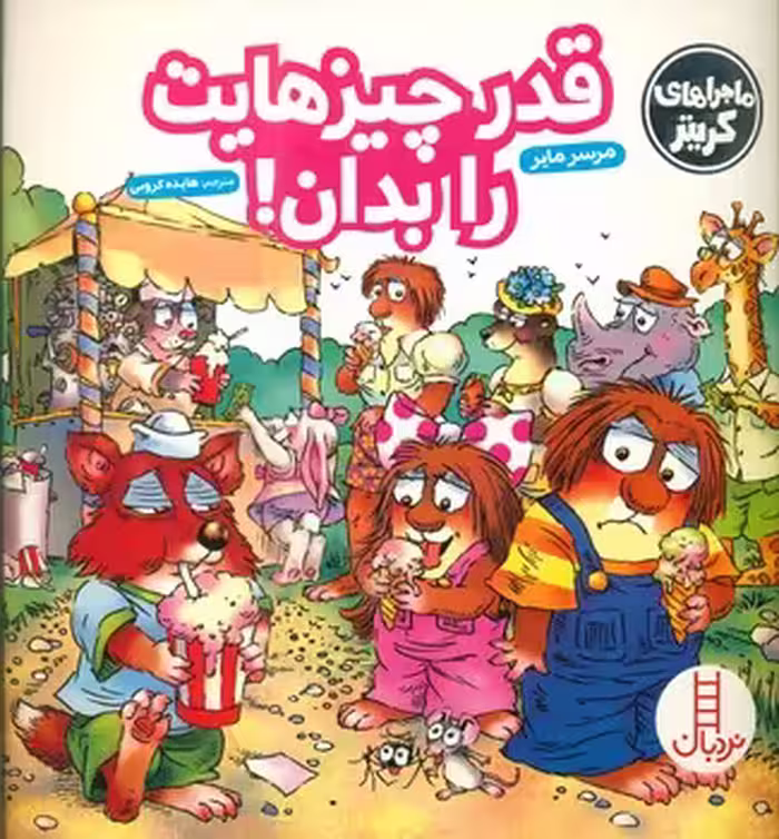 کتاب قدر چیزهایت را بدان اثر مرسر مایر