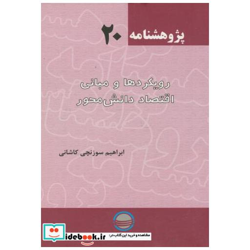 کتاب رویکردهای و مبانی اقتصاد دانش محور اثر نوبخت
