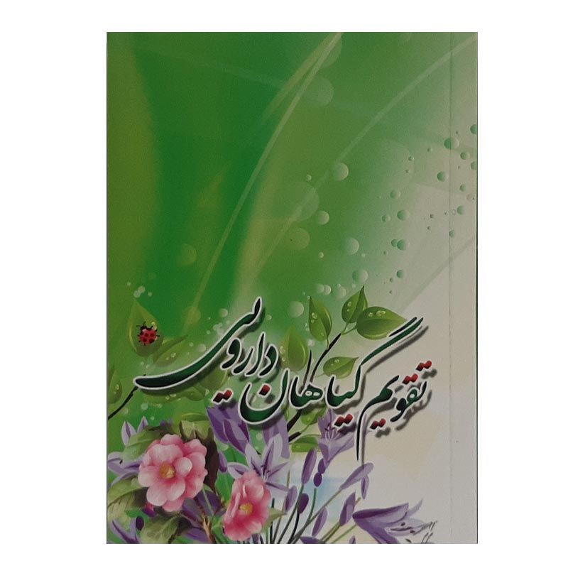 خرید تقویم جیبی سال 1402 مدل گیاهان دارویی