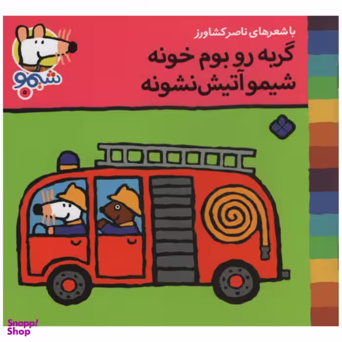 کتاب گربه رو بوم خونه شیمو آتیش نشونه اثر ناصر کشاورز انتشارات پنجره