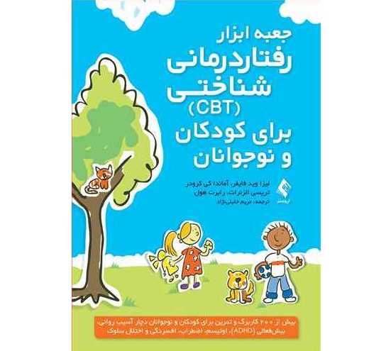 جعبه ابزار رفتار درمانی شناختی (CBT) برای کودکان و نوجوانان