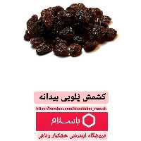 کشمش پلویی بی دانه آفتاب خشک یک کیلویی (900گرم خالص)
