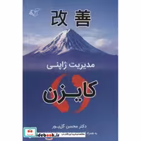 کتاب مدیریت ژاپنی (کایزن)،(شمیز،وزیری،آرمان رشد) اثر محسن گل پور