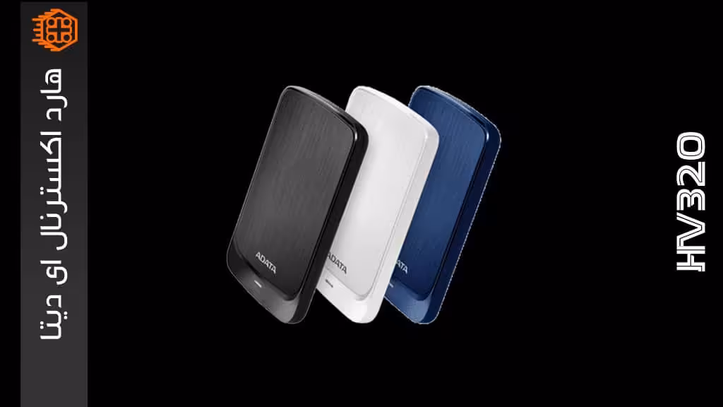 هارد اکسترنال ADATA مدل HV320 – ظرفیت 2 ترابایت