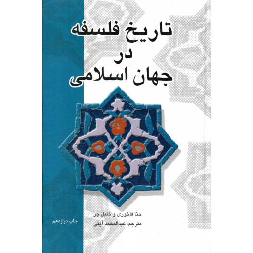تاریخ فلسفه در جهان اسلامی