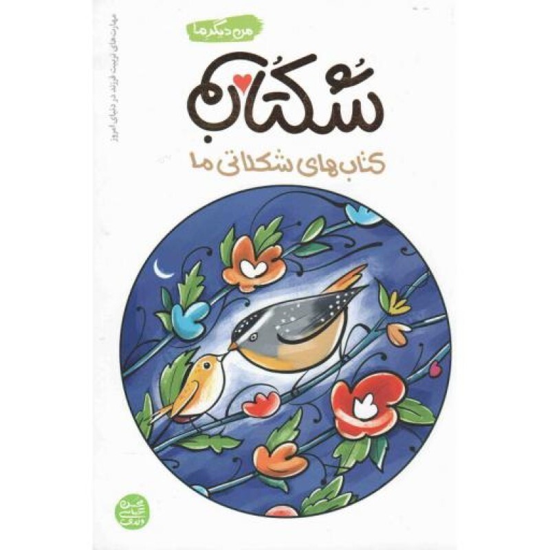 شکتاب (کتاب های شکلاتی ما) - من دیگر ما (مهارت های تربیت فرزند در دنیای امروز)