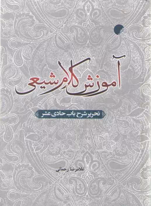 خرید کتاب آموزش کلام شیعی؛ تحریر شرح باب حادی عشر &#8212; کتابسرای طه
