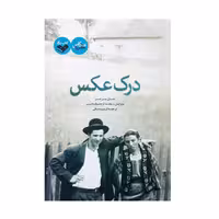 کتاب درک عکس اثر جان برجر انتشارات کتاب پرگار