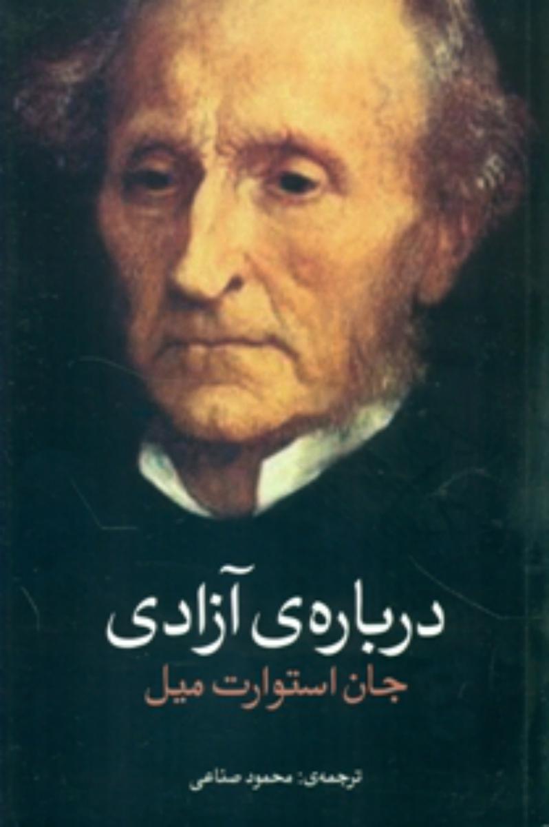 کتاب درباره آزادی اثر جان استوارت میل ترجمه محمود صناعی