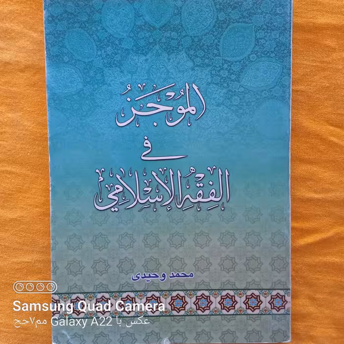 الموجز فی الفقه الاسلامی 