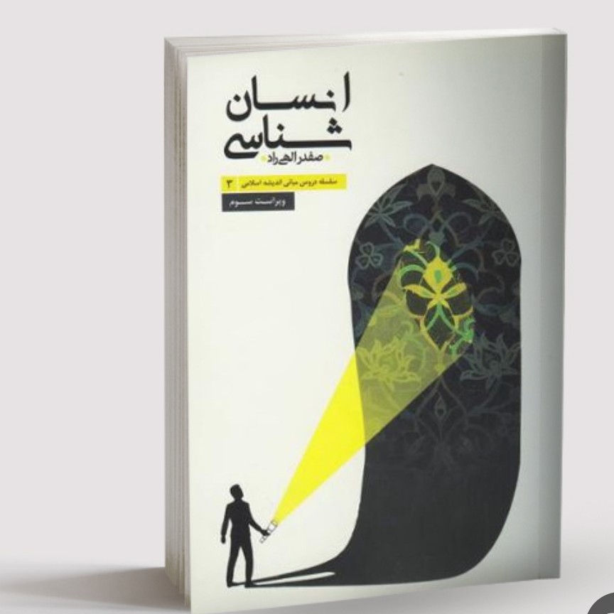 انسان شناسی سلسله دروس مبانی اندیشه اسلامی صفدر الهی راد