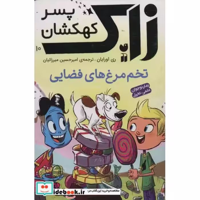 کتاب زاک پسر کهکشان10