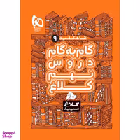 کتاب گام به گام نهم سری شاه کلید کلاغ سپید اثر جمعی از نویسندگان انتشارات بین المللی گاج