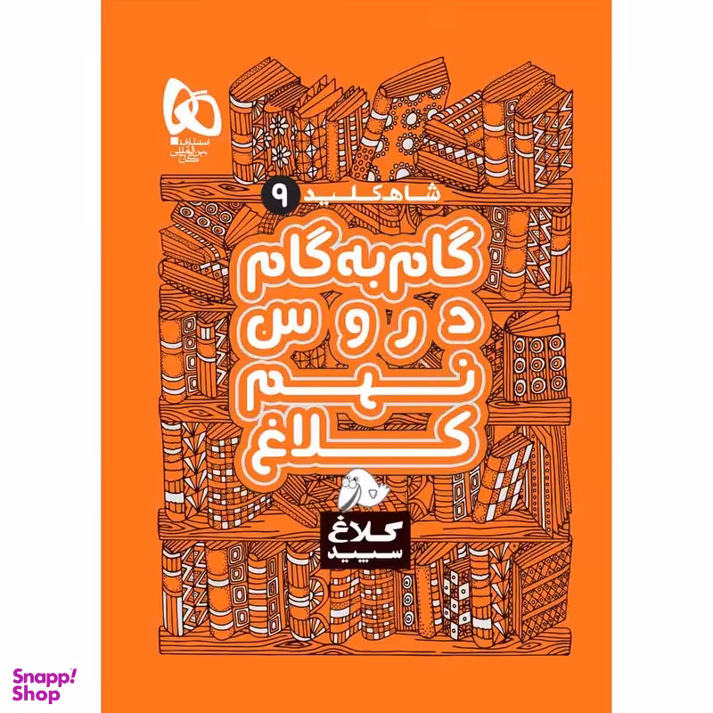 کتاب گام به گام نهم سری شاه کلید کلاغ سپید اثر جمعی از نویسندگان انتشارات بین المللی گاج