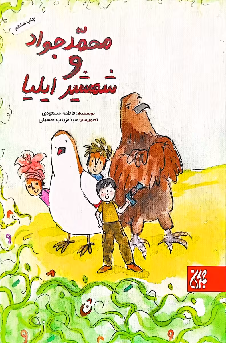 کتاب محمدجواد و شمشیر ایلیا