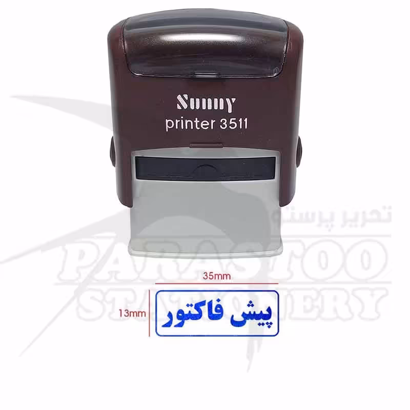 مهر اتوماتیک ژلاتینی آماده با متن پیش فاکتور  سانی(sunny)مدل 3511