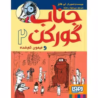 جناب گورکن 2: جناب گورکن و میمون گم شده