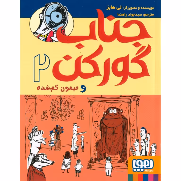 جناب گورکن 2: جناب گورکن و میمون گم شده