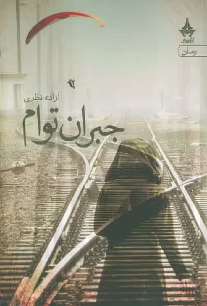 جبران توام