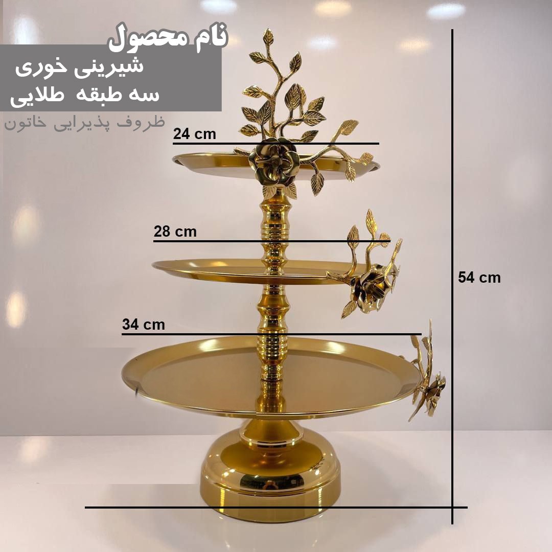 شیرینی خوری سه طبقه طلایی