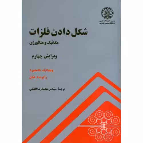 کتاب شکل دادن فلزات مکانیک و متالورژِی