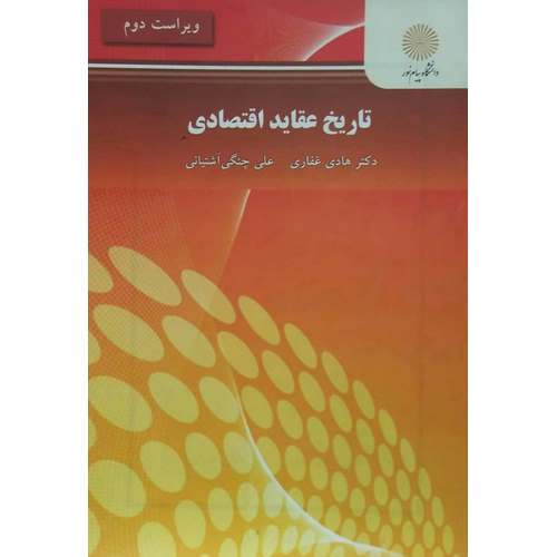 تاریخ عقاید اقتصادی (ویراست دوم)