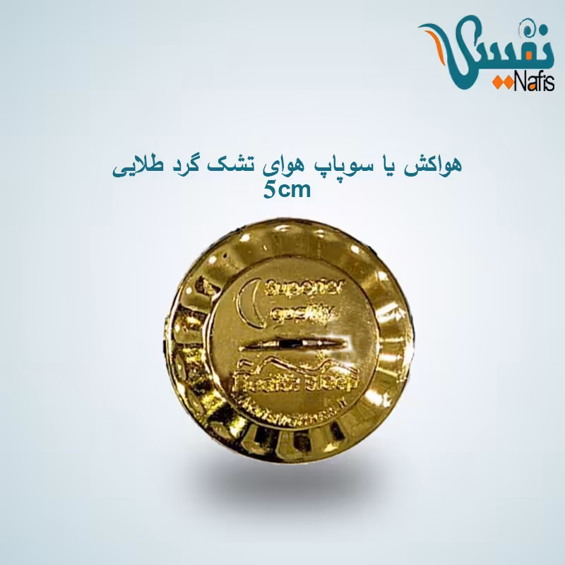 هواکش یا سوپاپ هوای تشک گرد طلایی 5cm