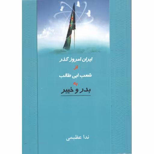 ایران امروز گذر از شعب ابی طالب به بدر و خیبر