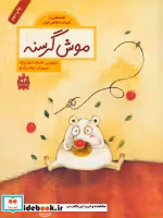 قیمت و خرید کتاب موش گرسنه نشر فاطمی اثر افسانه شعبان نژاد | ایده بوک