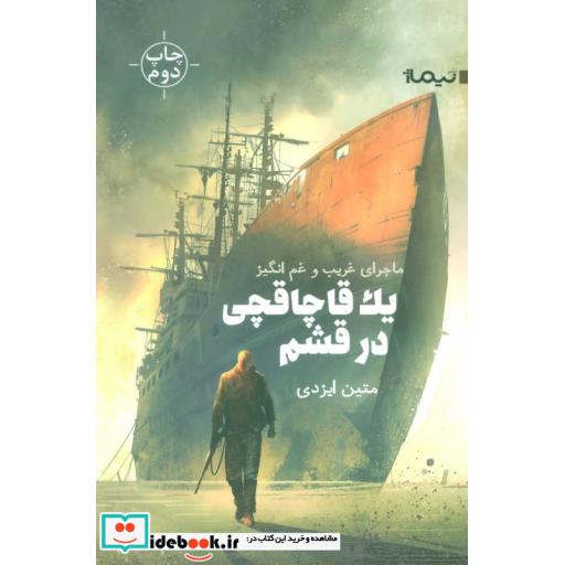 کتاب ماجرای غریب و غم انگیز 1 قاچاقچی در قشم