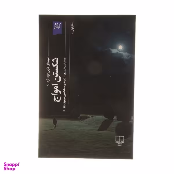 کتاب شکستن امواج اثر کالولین باینریج نشر چشمه