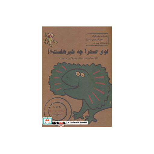 کتاب توی صحرا چه خبرهاست؟