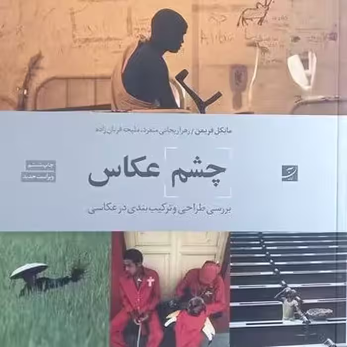 چشم عکاس بررسی طراحی و ترکیب بندی در عکاسی اثر مایکل فریمن نشر آبان چ ششم صُحُف