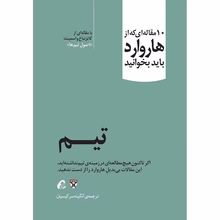 10 مقاله ای که از هاروارد باید بخوانید: تیم