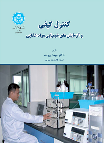 کتاب کنترل کیفی و آزمایش های شیمیایی مواد غذایی