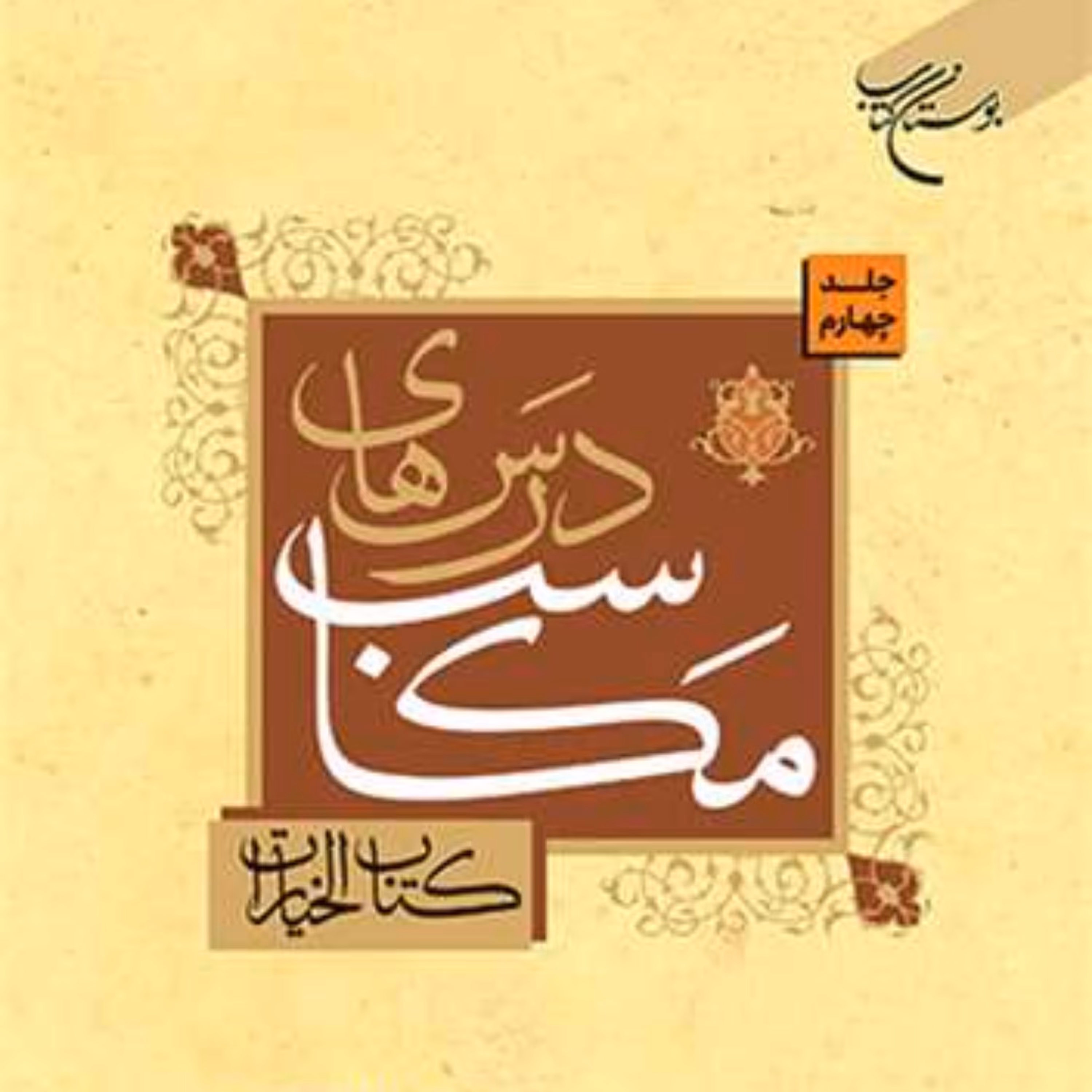 کتاب درسهای مکاسب کتاب الخیارات ج 4 نشر بوستان کتاب اثر سیدمحسن مرتضوی